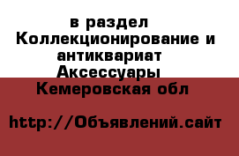  в раздел : Коллекционирование и антиквариат » Аксессуары . Кемеровская обл.